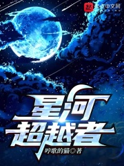 星河超越者